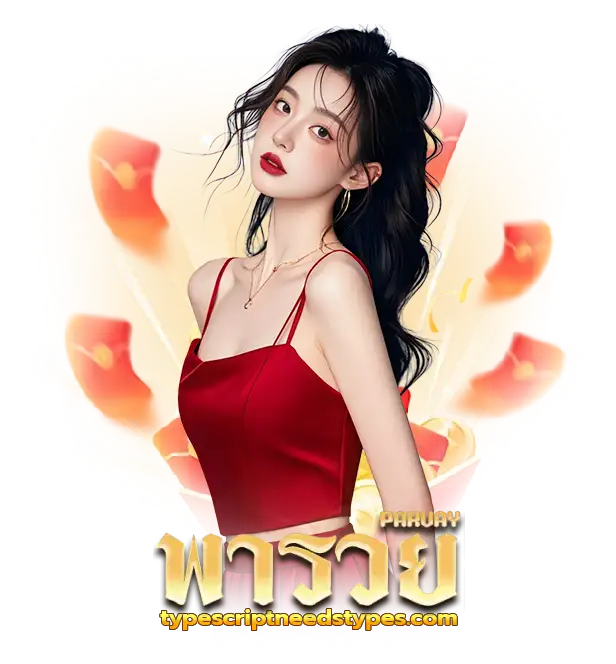 เว็บหวยพารวย