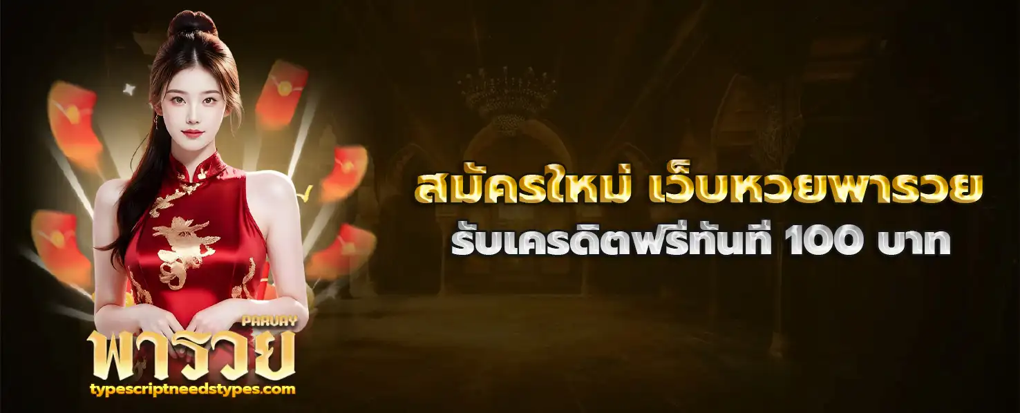เว็บหวยพารวย